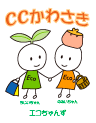 CCかわさき_川崎温暖化対策推進会議