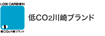 低CO2川崎ブランド