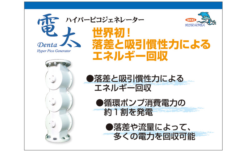 Shoei Bathing Eco System (SBES)シリーズ ハイパーピコジェネレータ「電太」