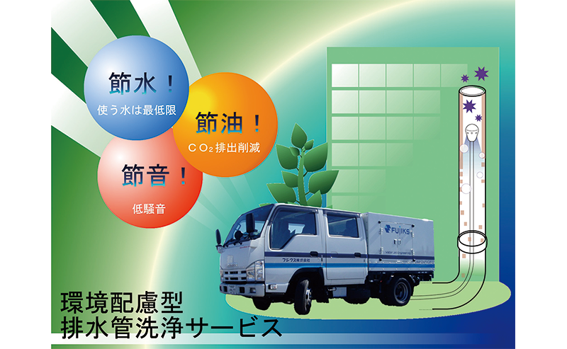 集合住宅（マンション）の「環境配慮型排水管洗浄サービス」