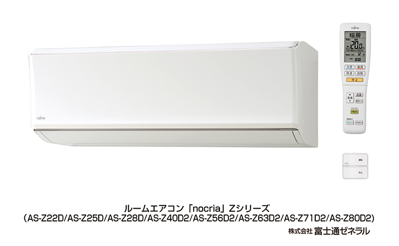 新冷媒Ｒ３２採用ルームエアコン 「 nocria® 」 Ｚシリーズ