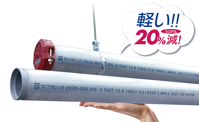 消火設備用軽量鋼管『FAST®10』