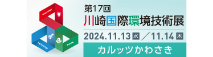 川崎国際環境技術展