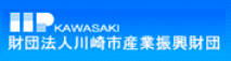公益財団法人 川崎市産業振興財団