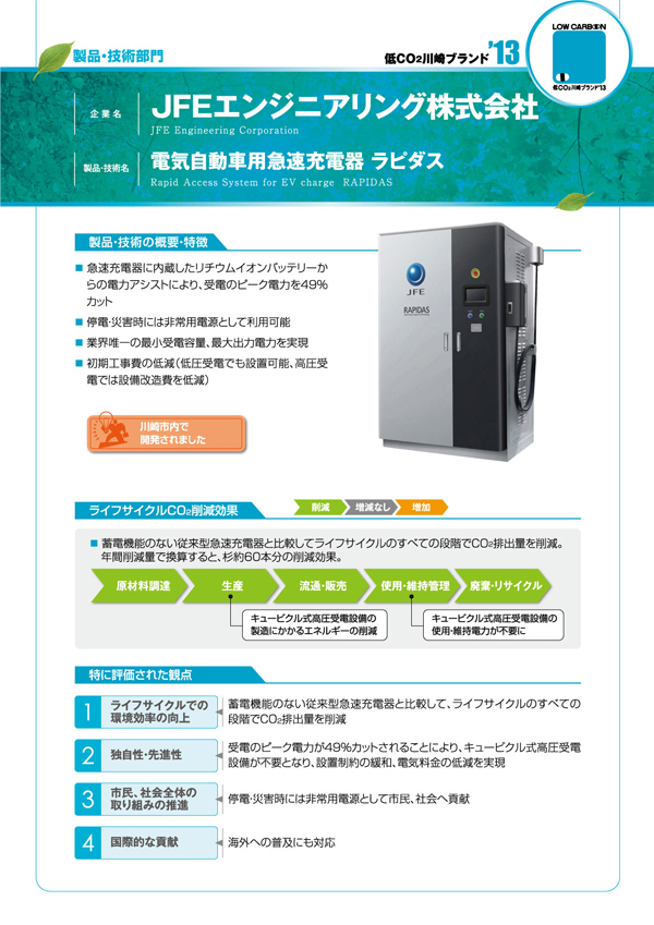 電気自動車用急速充電器「ラピダス」