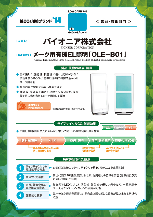 メーク用有機ＥＬ照明 「ＯＬＥ－Ｂ０１」