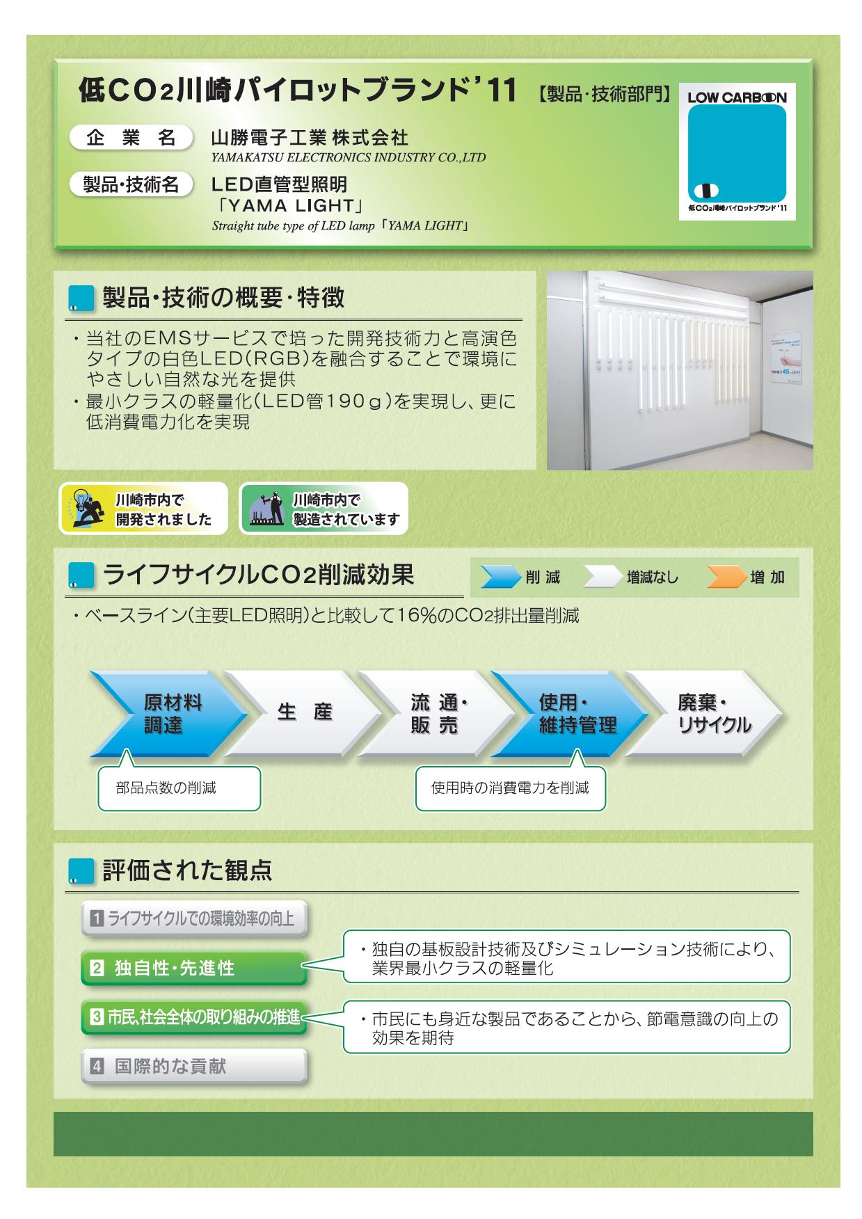 LED直管型照明 「YAMA LIGHT」