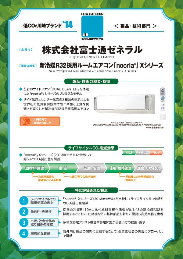 新冷媒Ｒ３２採用ルームエアコン 「 nocria® 」 Ｘシリーズ