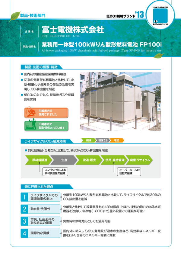 業務用一体型１００ｋＷりん酸形燃料電池ＦＰ－１００ｉ