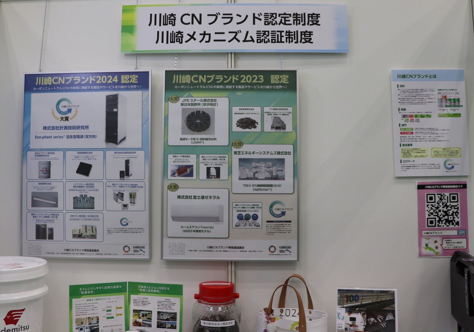 川崎CNブランド２０２４、２０２３　パネル