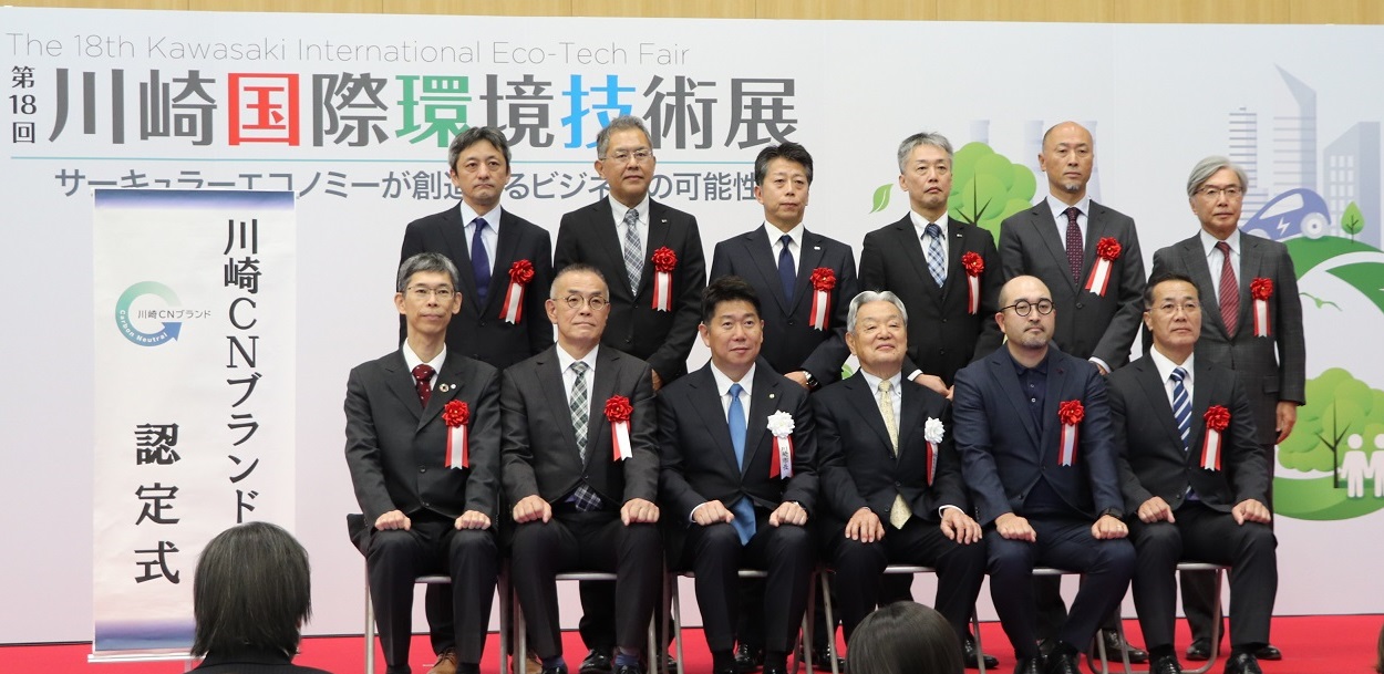第１８回川崎国際環境技術展にて、「川崎CNブランド2025」の認定式を執り行いました。